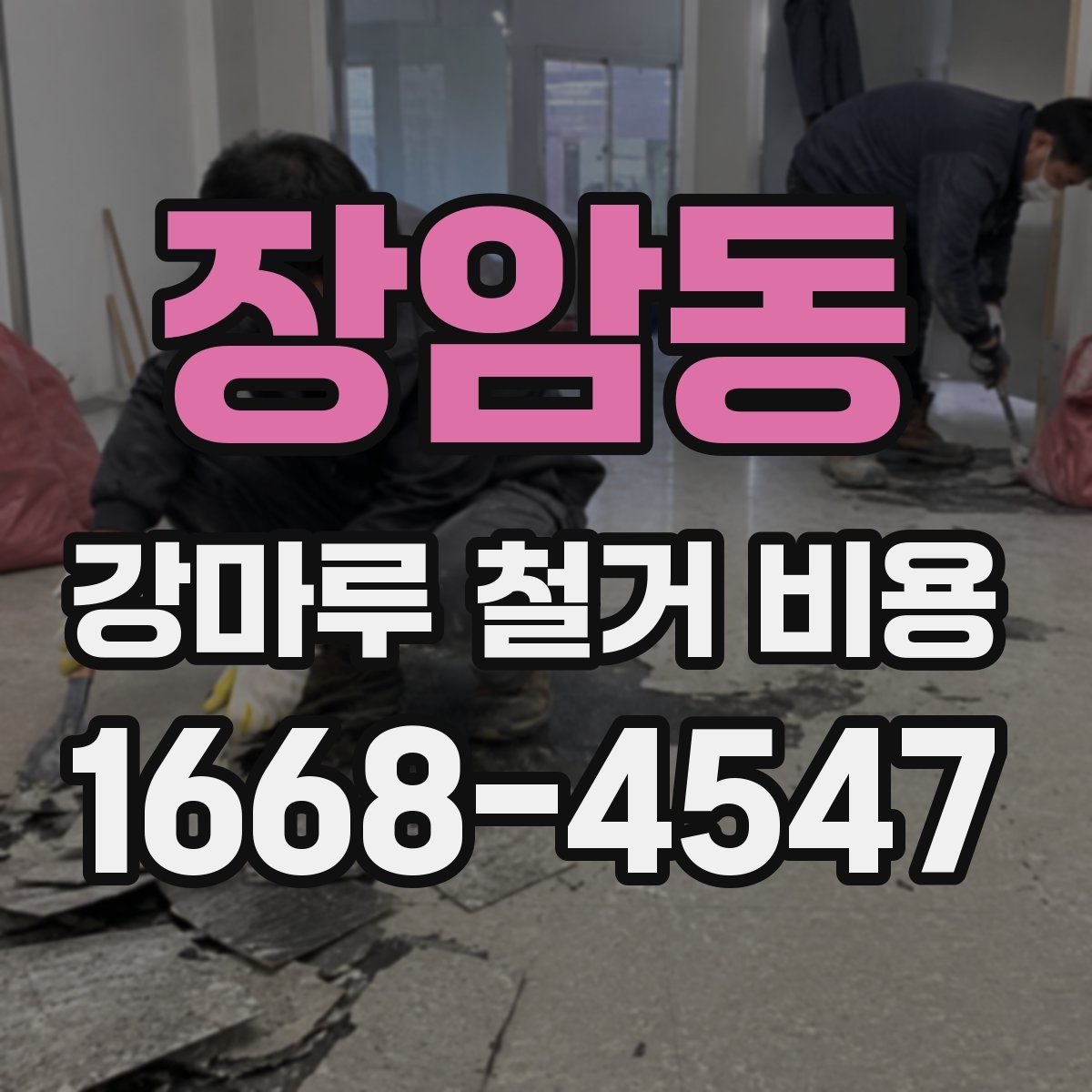 장암동 강마루 철거 비용