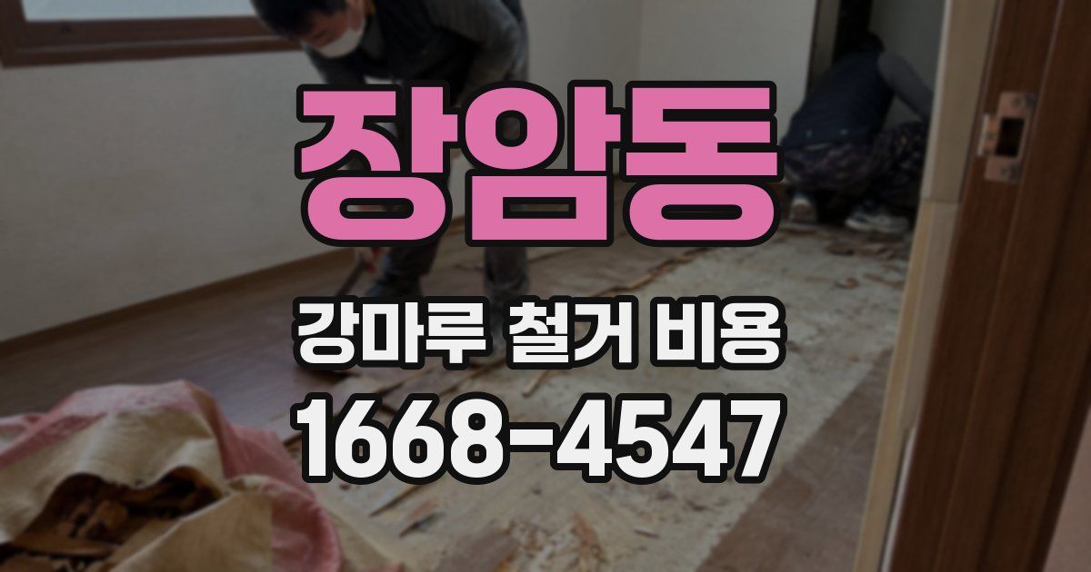장암동 강마루 철거 비용
