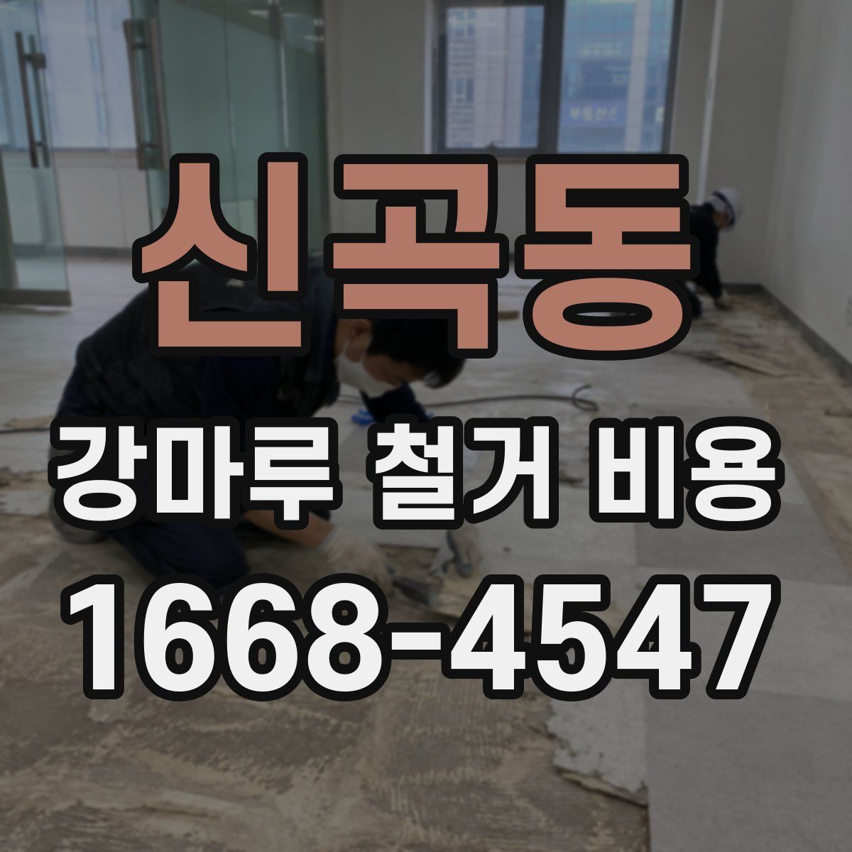 신곡동 강마루 철거 비용