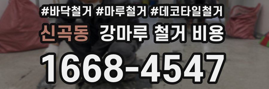 신곡동 강마루 철거 비용