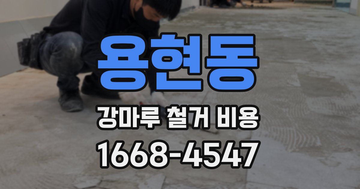 용현동 강마루 철거 비용