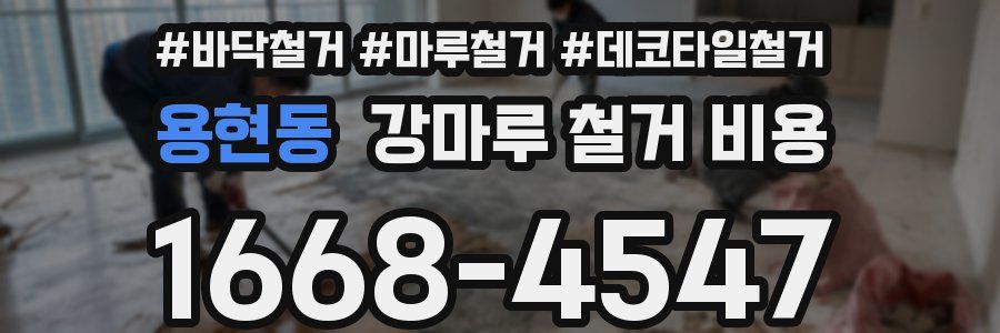 용현동 강마루 철거 비용