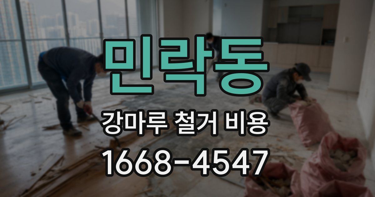 민락동 강마루 철거 비용