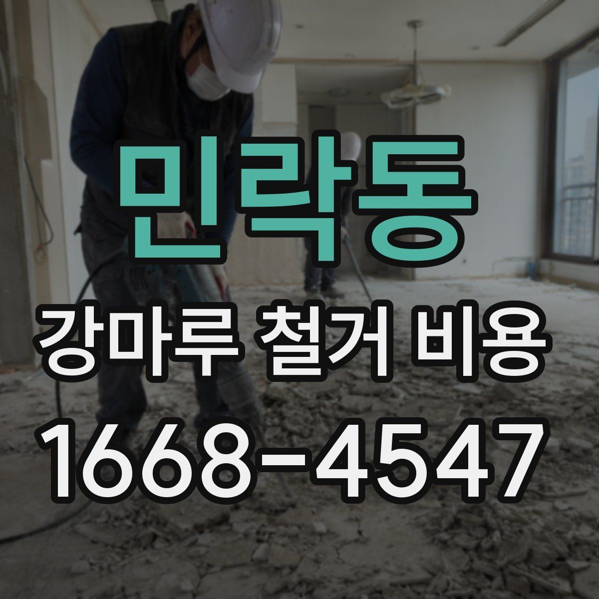 민락동 강마루 철거 비용