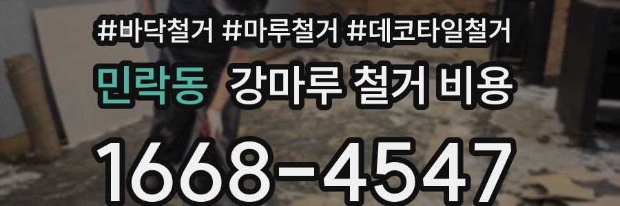민락동 강마루 철거 비용