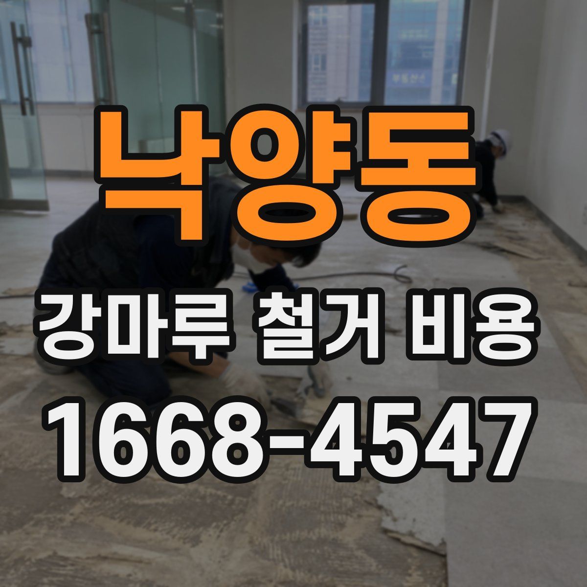 낙양동 강마루 철거 비용