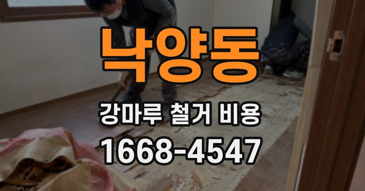 낙양동 강마루 철거 비용