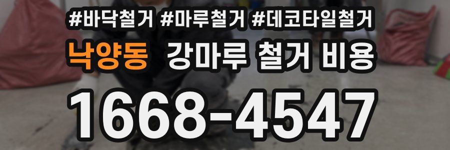 낙양동 강마루 철거 비용