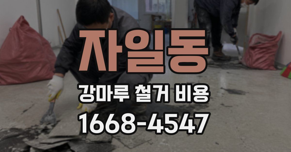 자일동 강마루 철거 비용