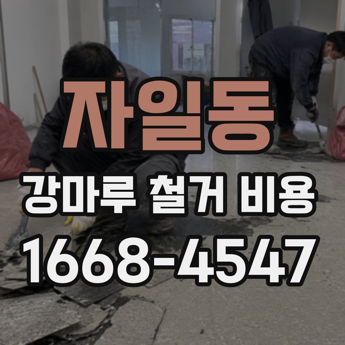 자일동 강마루 철거 비용