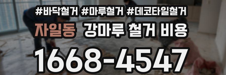 자일동 강마루 철거 비용