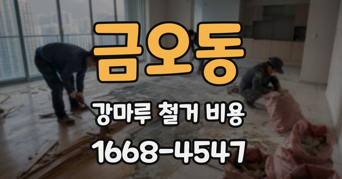 금오동 강마루 철거 비용