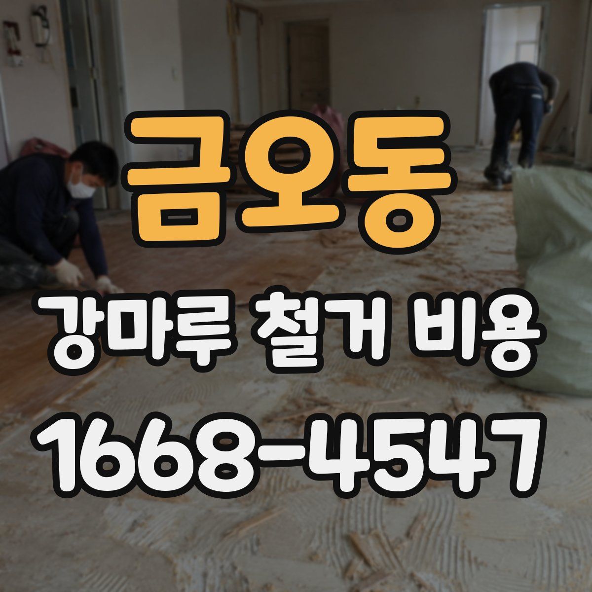 금오동 강마루 철거 비용