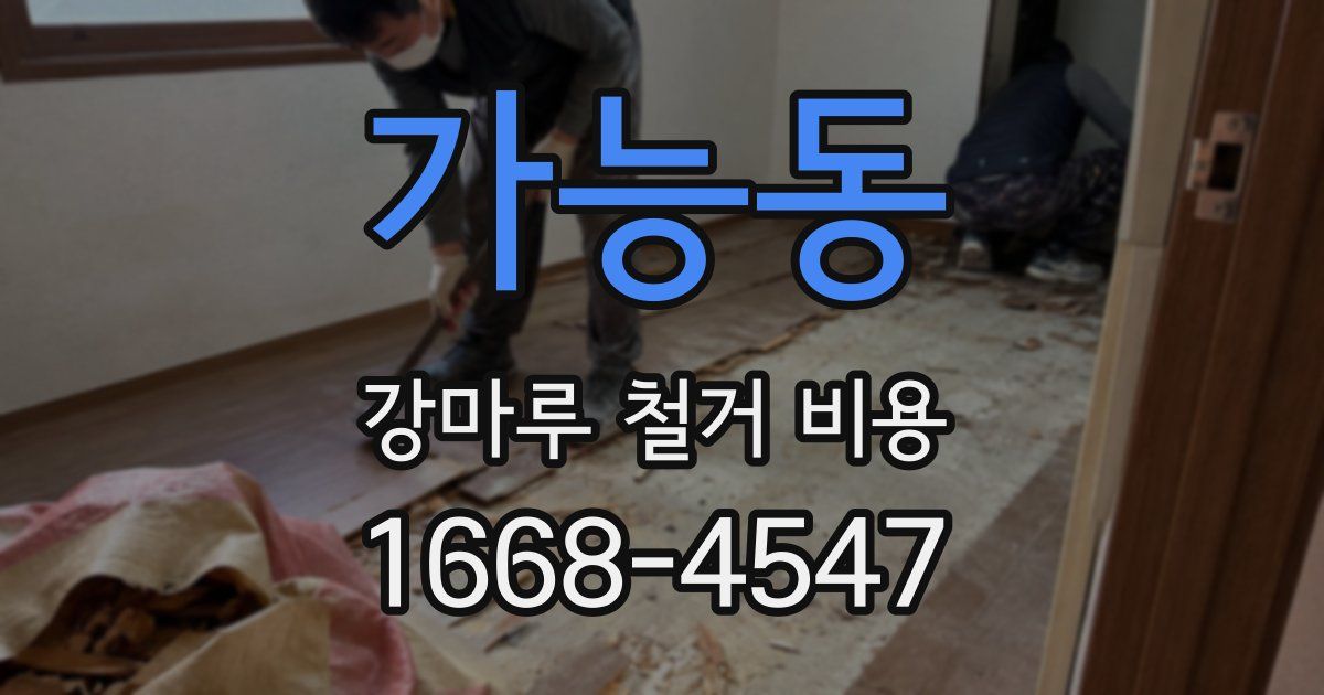 가능동 강마루 철거 비용