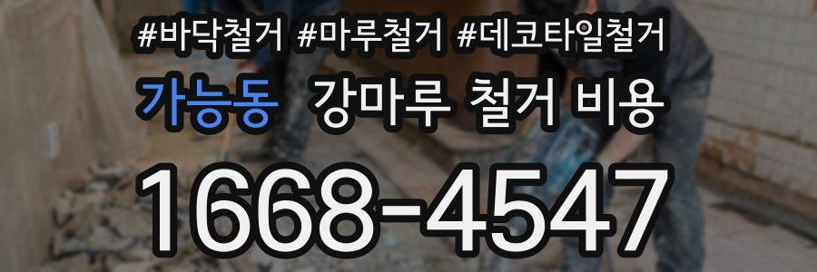 가능동 강마루 철거 비용