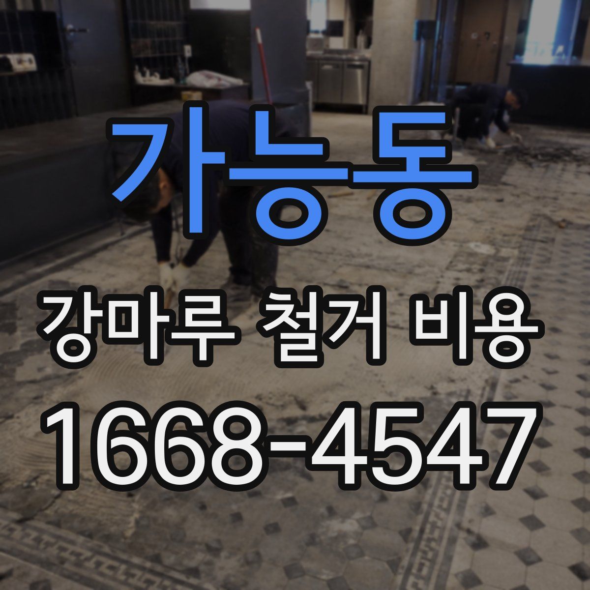 가능동 강마루 철거 비용