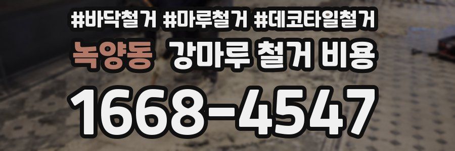 녹양동 강마루 철거 비용