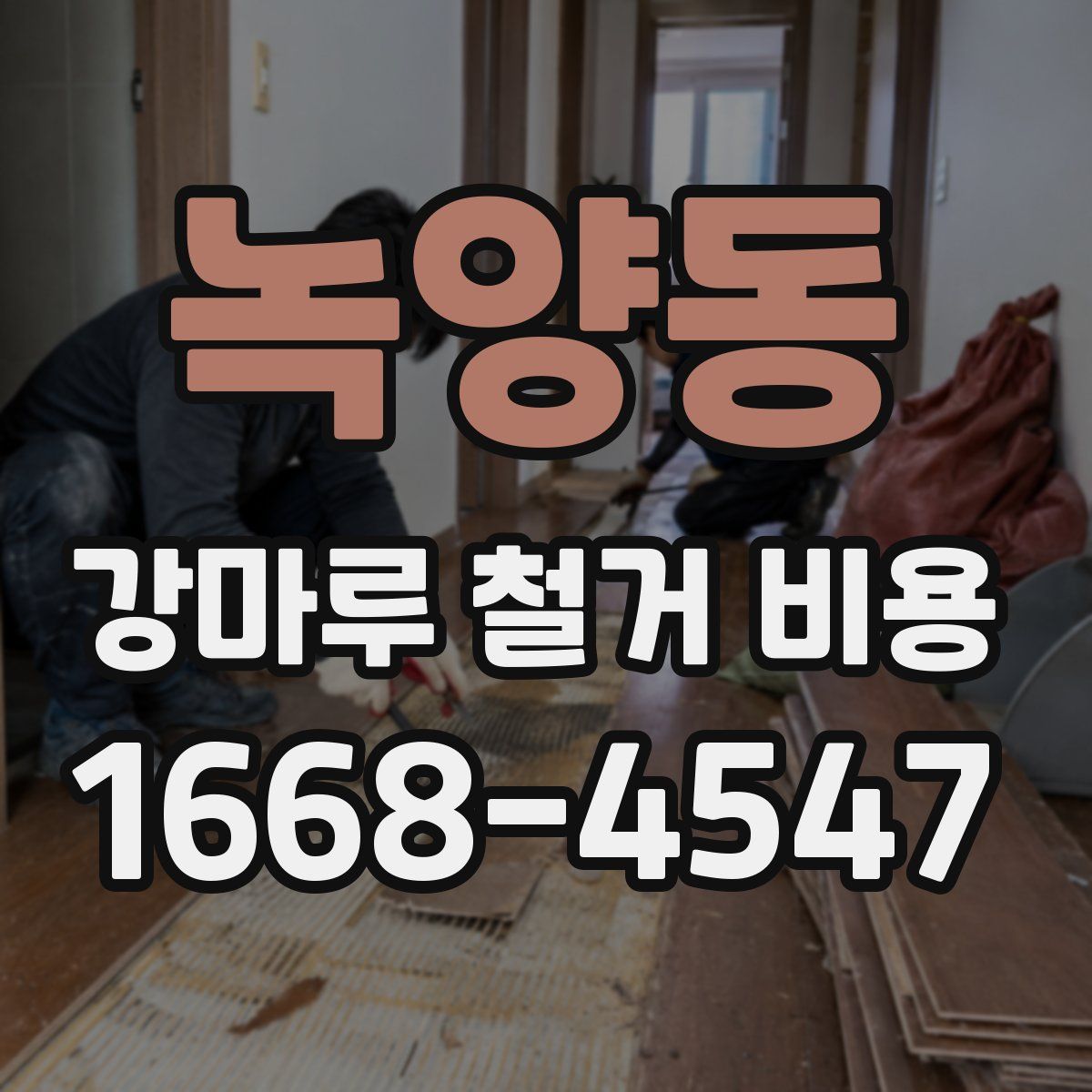 녹양동 강마루 철거 비용