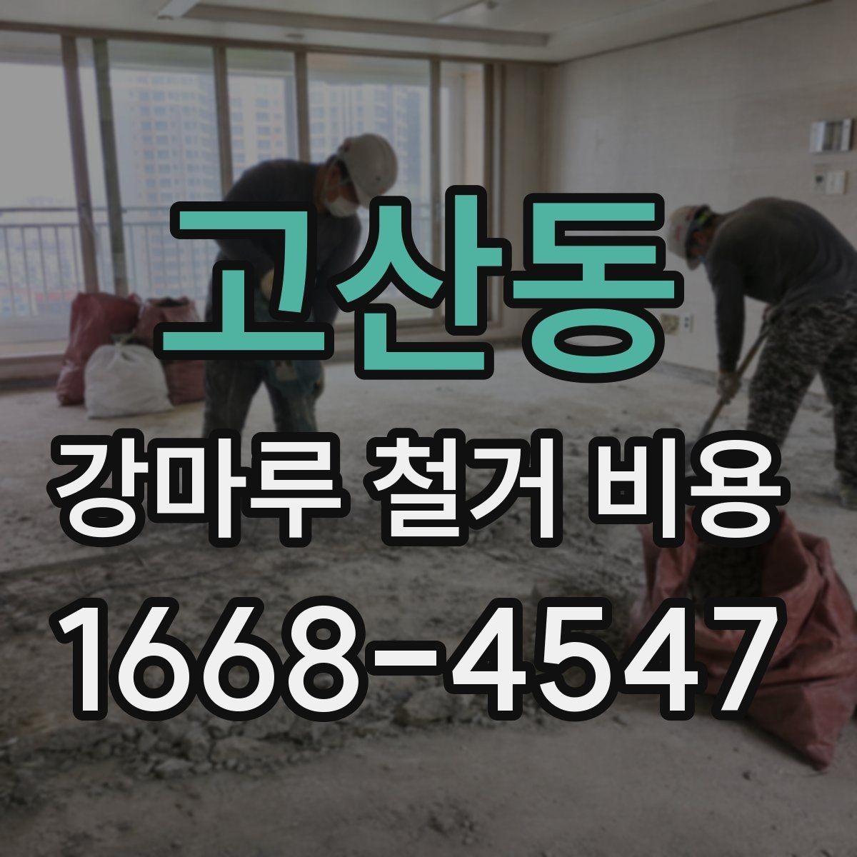 고산동 강마루 철거 비용 상담 전에 준비하면 좋은 정보