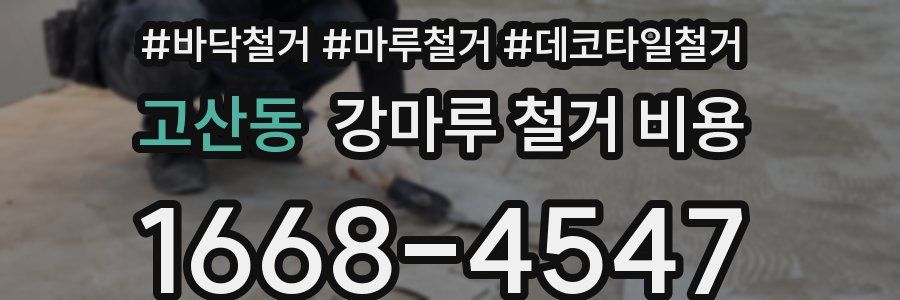 고산동 강마루 철거 비용