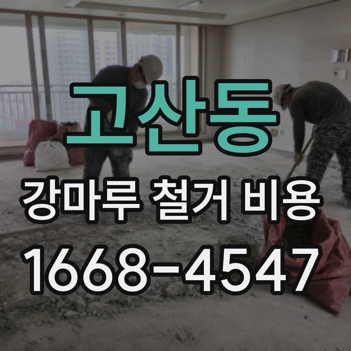 고산동 강마루 철거 비용
