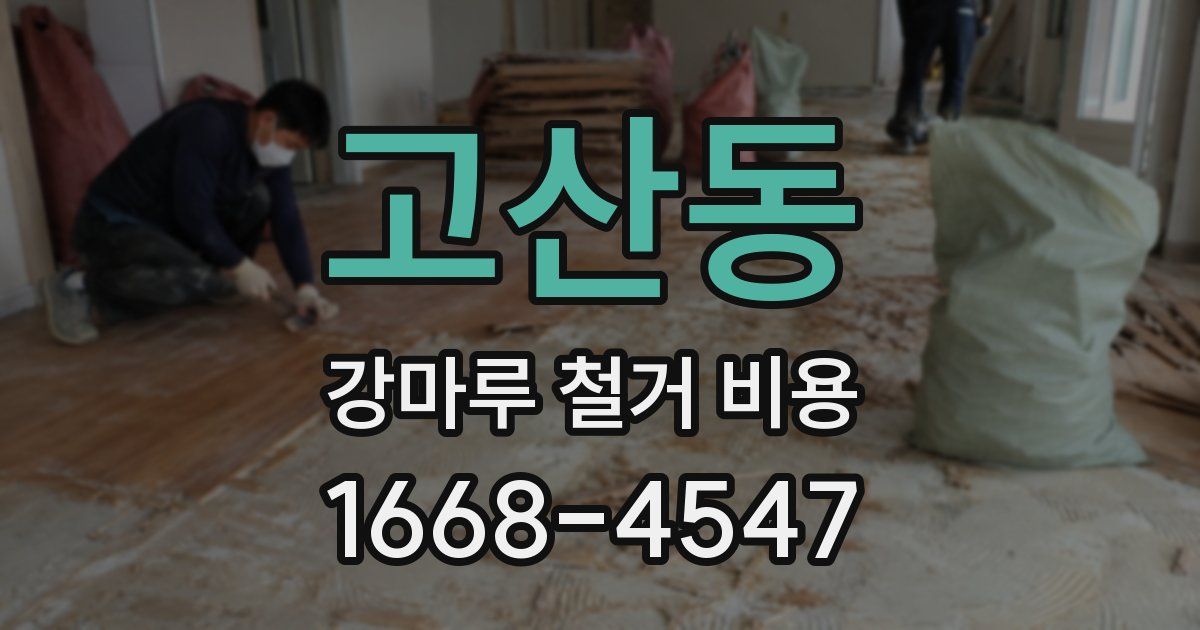 고산동 강마루 철거 비용
