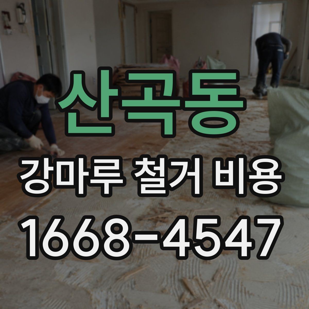 산곡동 강마루 철거 비용 문의 전 알아야 할 기본 정보