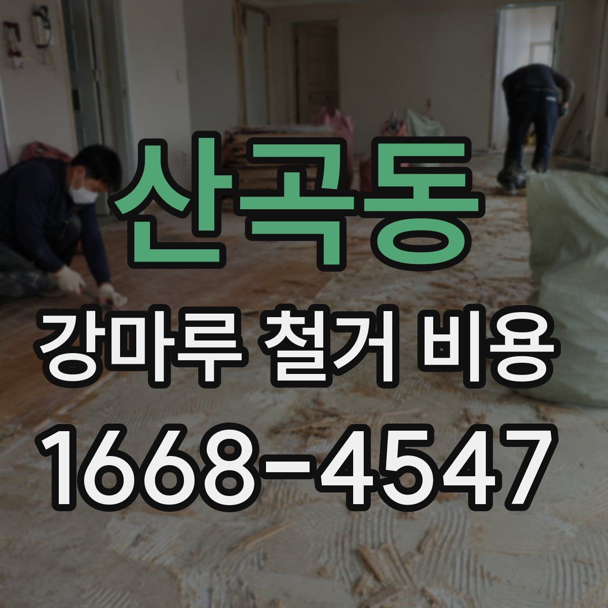 산곡동 강마루 철거 비용