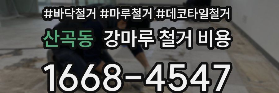 산곡동 강마루 철거 비용