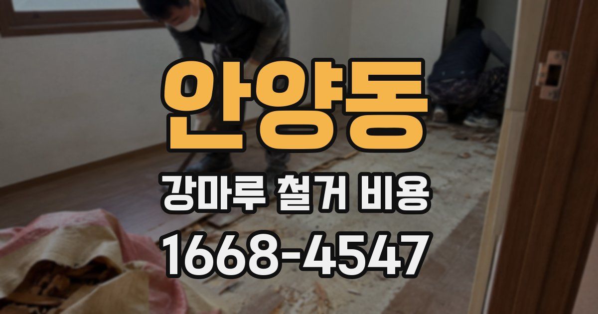 안양동 강마루 철거 비용