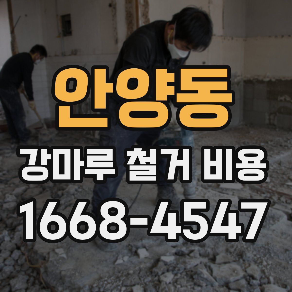안양동 강마루 철거 비용