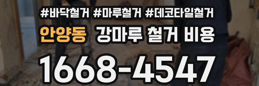 안양동 강마루 철거 비용
