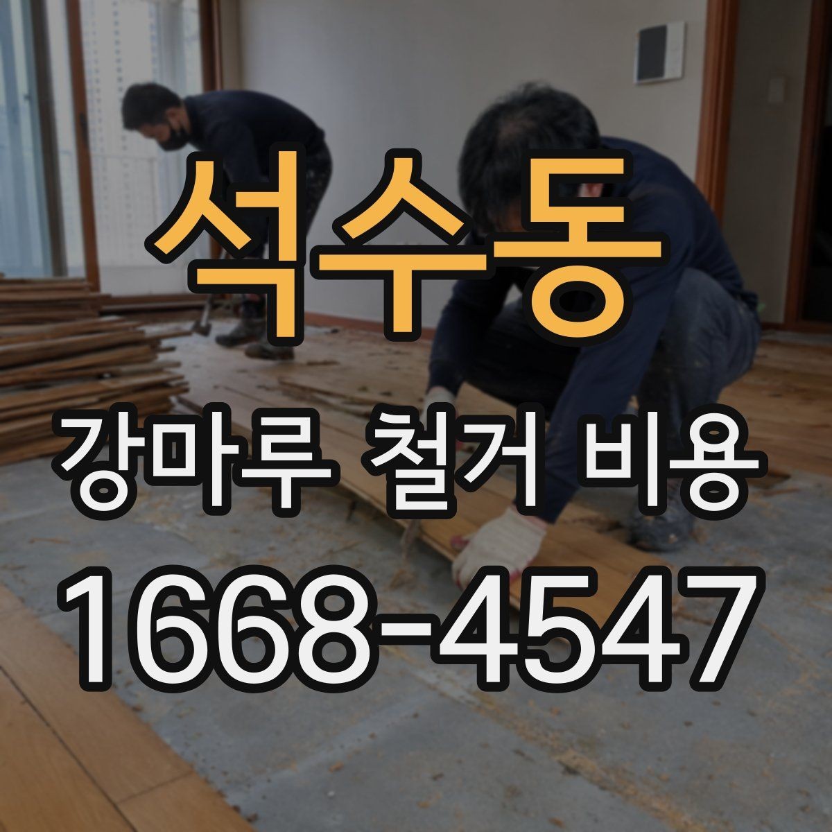 석수동 강마루 철거 비용 폐기물 양이 많을 때 달라지는 기준