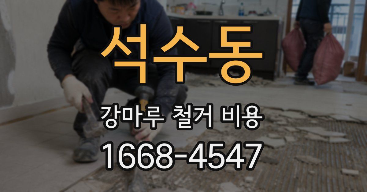 석수동 강마루 철거 비용