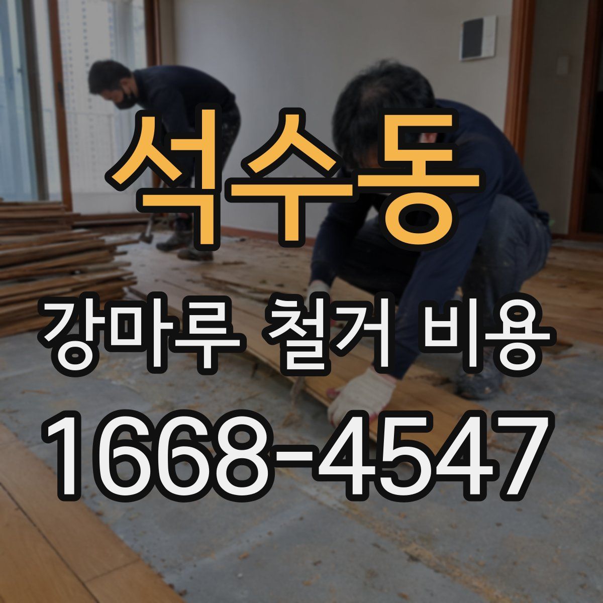 석수동 강마루 철거 비용