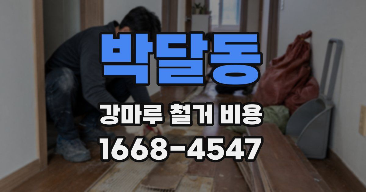 박달동 강마루 철거 비용