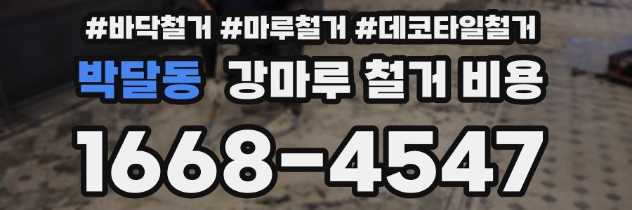 박달동 강마루 철거 비용