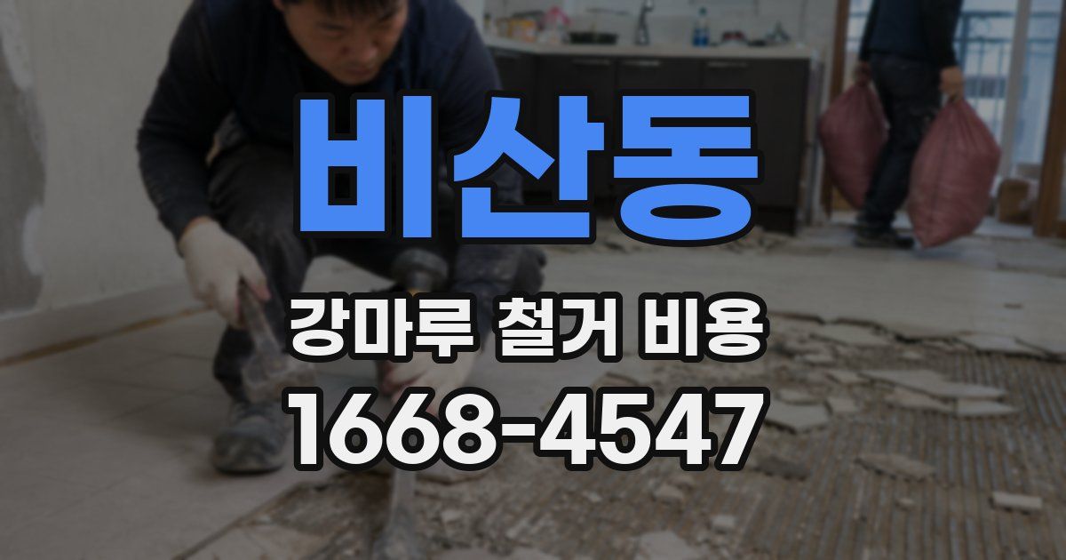 비산동 강마루 철거 비용