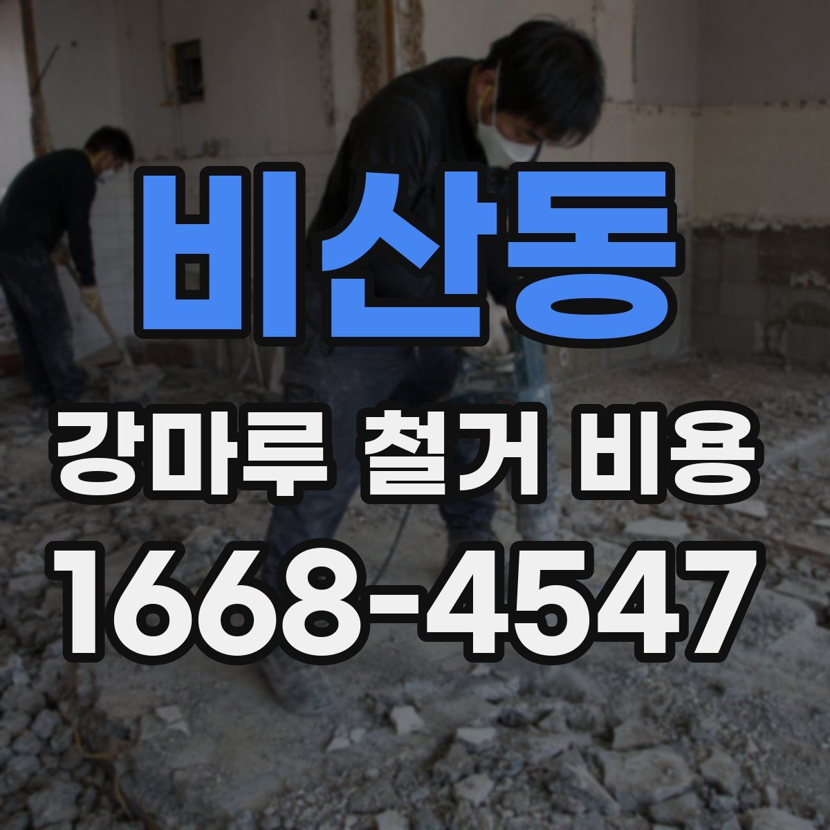 비산동 강마루 철거 비용