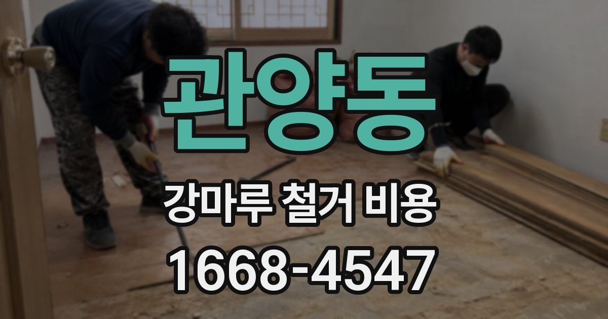 관양동 강마루 철거 비용