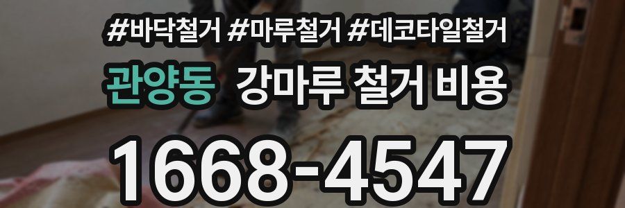 관양동 강마루 철거 비용