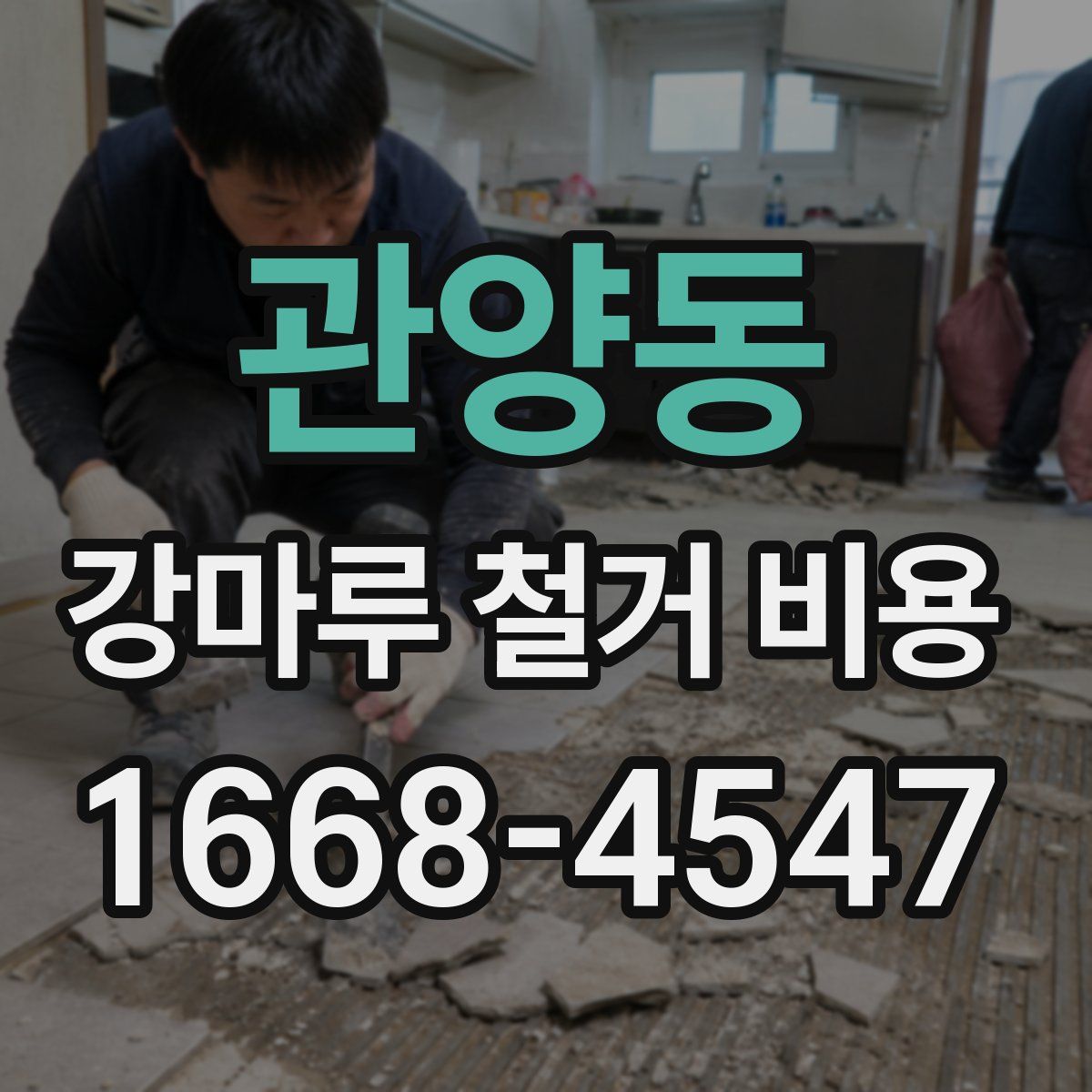 관양동 강마루 철거 비용
