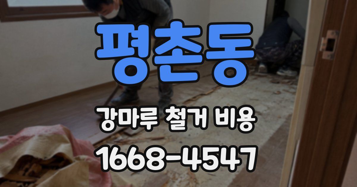 평촌동 강마루 철거 비용