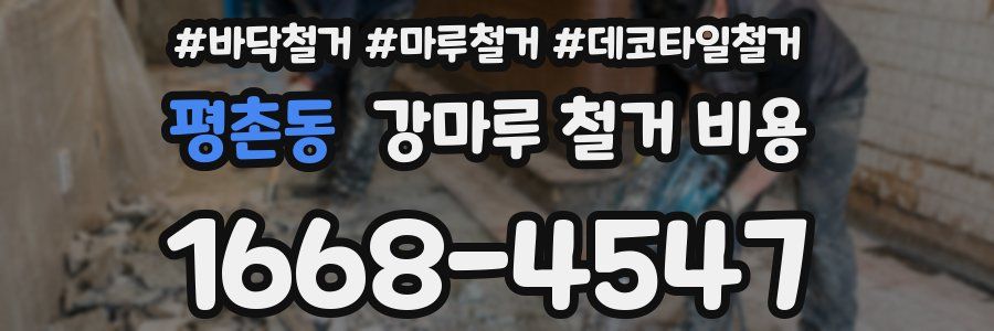평촌동 강마루 철거 비용