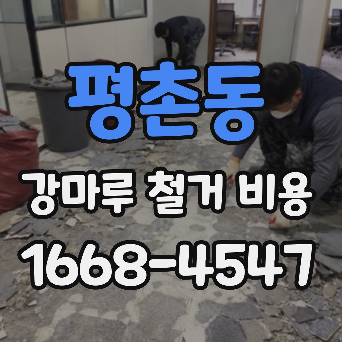 평촌동 강마루 철거 비용
