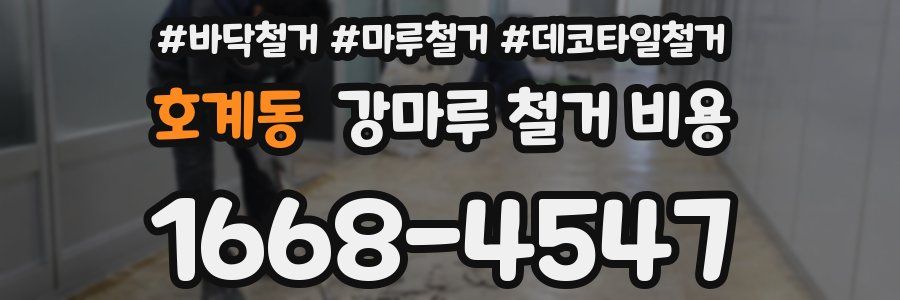 호계동 강마루 철거 비용