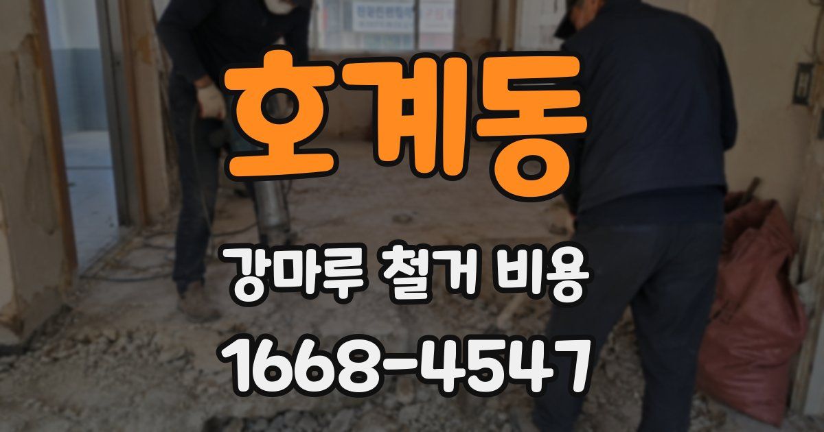 호계동 강마루 철거 비용
