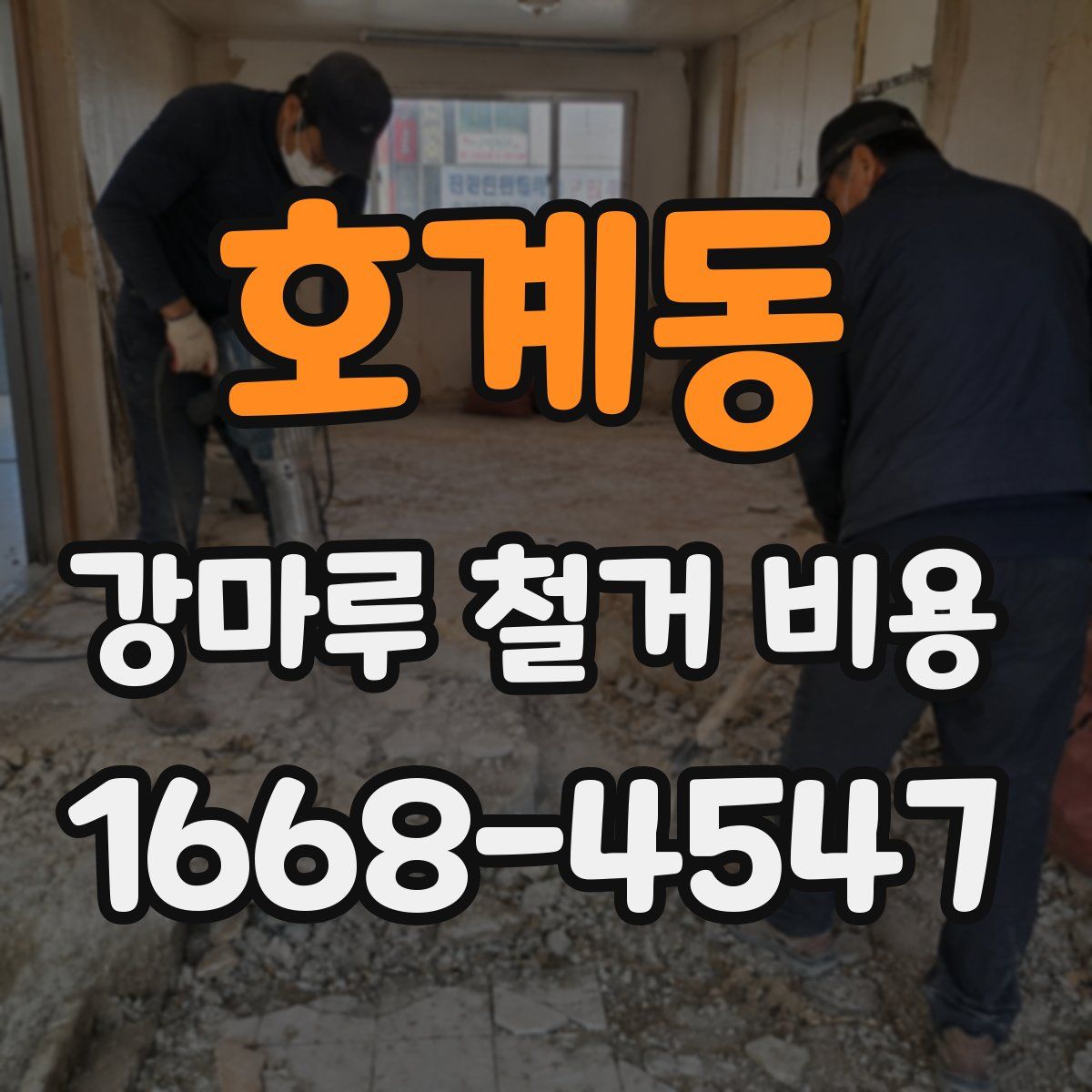 호계동 강마루 철거 비용
