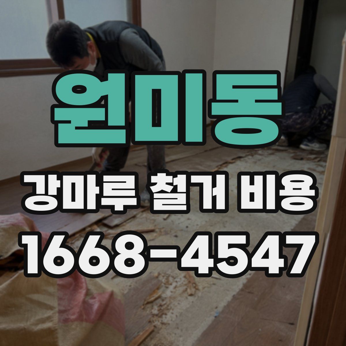 원미동 강마루 철거 비용
