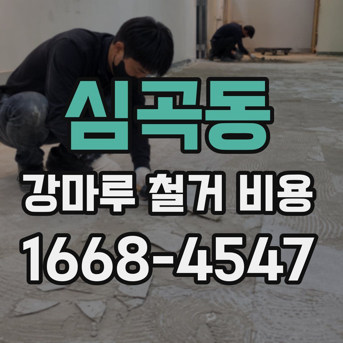 심곡동 강마루 철거 비용